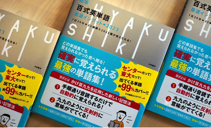 新版 百式英単語 最速インプット 23 百式英単語公式on Line