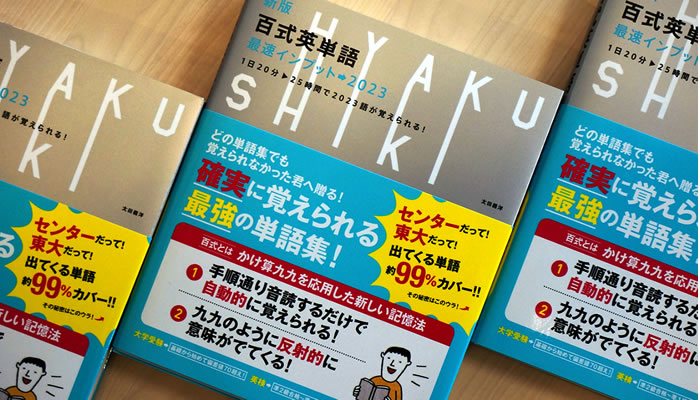 大学受験に最も頻出する英単語帳はどれだ選手権 優勝は百式英単語 百式英単語公式on Line