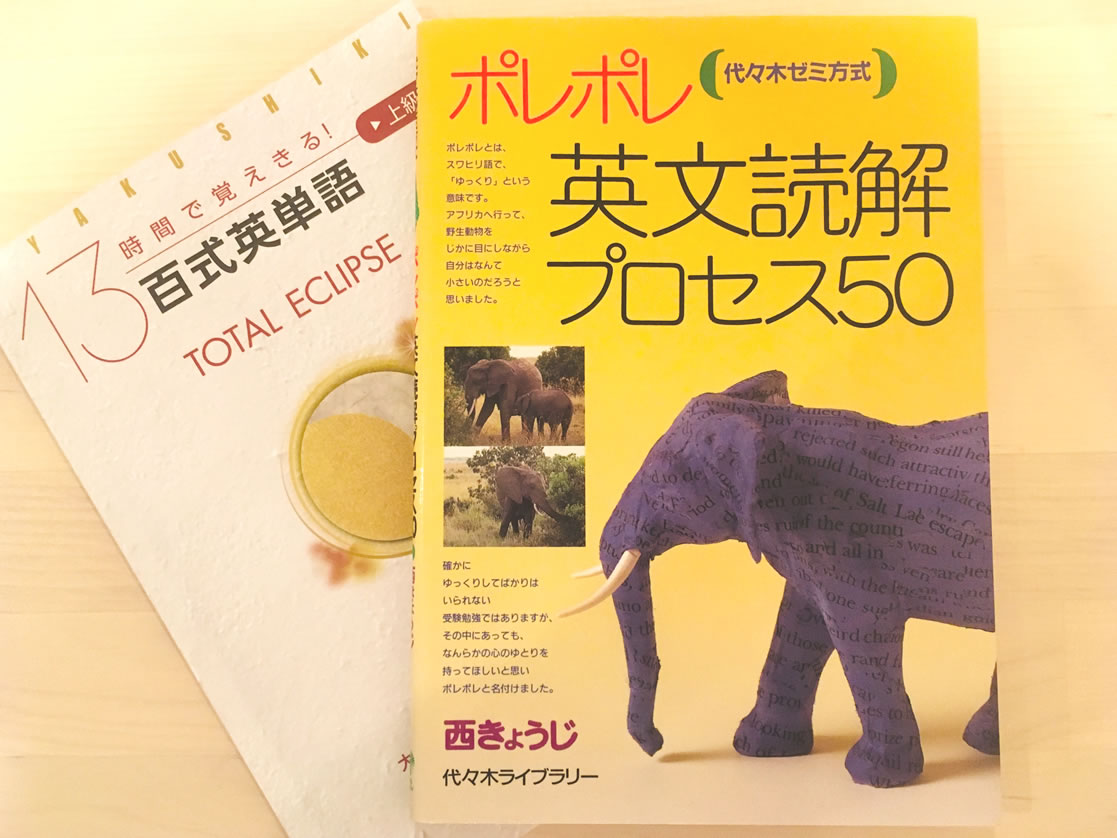 ポレポレ英文読解』のベストパートナー！ 百式英単語【上級編】 | 百式