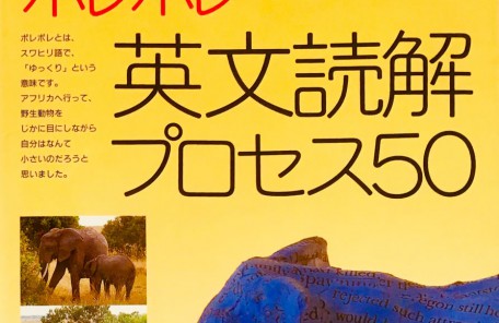 ポレポレ英文読解プロセス50