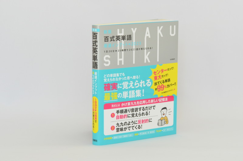 英単語最速攻略のストラテジー おすすめの覚え方 1 百式英単語公式on Line