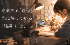 結果と過程はどっちが大切か。