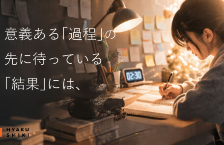 結果と過程はどっちが大切か。
