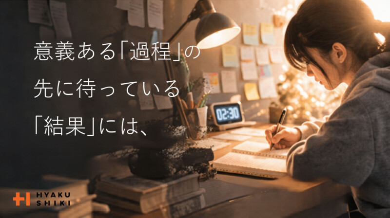 結果と過程はどっちが大切か。