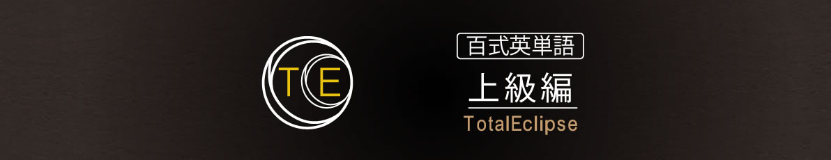 英単語アプリ 百式TE