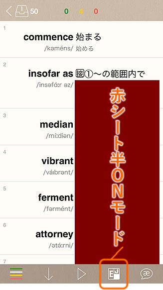 赤シート半ON