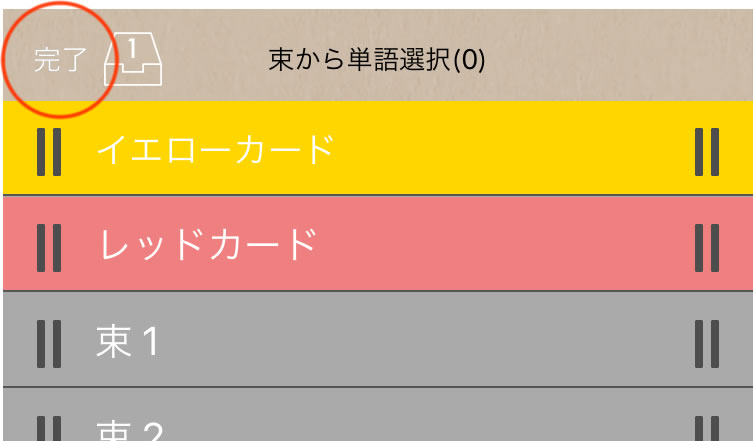 単語カードの選択完了